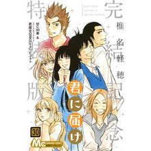 画像をギャラリービューアに読み込む, ＃椎名　軽穂　著 ＃君に届け　　３０　完結記念特装版 ｼｲﾅｶﾙﾎ :9784088440194
