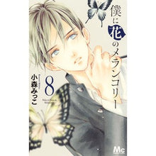 画像をギャラリービューアに読み込む, 僕に花のメランコリー　　　８
