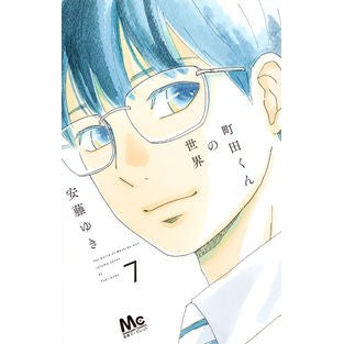 町田くんの世界　　　７