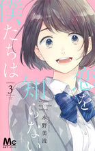 画像をギャラリービューアに読み込む, 恋を知らない僕たちは　　　３ 水野　美波　著 ﾐｽﾞﾉﾐﾅﾐ 集英社 集英社 :9784088440392
