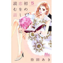 画像をギャラリービューアに読み込む, 初めて恋をした日に読む話　　　５
