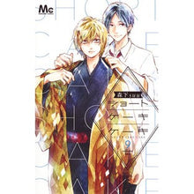画像をギャラリービューアに読み込む, ＃森下　ｓｕｕ　著 ＃ショートケーキケーキ　　　９ ﾓﾘｼﾀｽｳSUU :9784088440507
