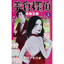 画像をギャラリービューアに読み込む, ＃東村　アキコ　著 ＃美食探偵　明智五郎　　　５ ﾋｶﾞｼﾑﾗｱｷｺ 集英社 美食探偵 明智五郎 5 (マーガレットコミックス) : Written by Akiko Higashimura Gourmet Detective Goro Akechi 5 :9784088440613
