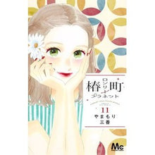 画像をギャラリービューアに読み込む, ＃やまもり　三香　著 ＃椿町ロンリープラネット　　１１ ﾔﾏﾓﾘﾐｶ 集英社 椿町ロンリープラネット 11 (マーガレットコミックス) : Written by Mika Yamamori Tsubaki Town Lonely Planet 11 :9784088440620

