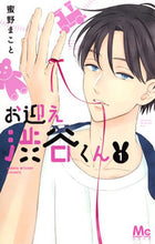 画像をギャラリービューアに読み込む, お迎え渋谷くん　　　１ 蜜野　まこと　著 ﾐﾂﾉﾏｺﾄ 集英社 集英社 :9784088440736
