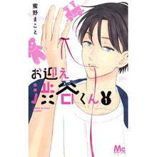 画像をギャラリービューアに読み込む, お迎え渋谷くん　　　１ Makoto Mitsuno Welcome Shibuya-kun 1
