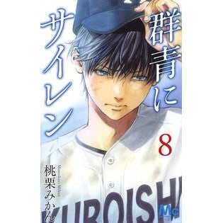 群青にサイレン　　　８