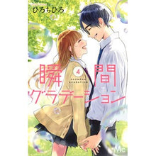 画像をギャラリービューアに読み込む, ＃ひろ　ちひろ　著 ＃瞬間グラデーション　　　４ ﾋﾛﾁﾋﾛ :9784088440828
