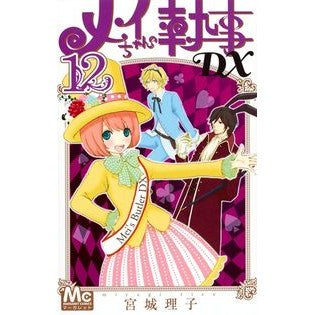 メイちゃんの執事ＤＸ　　１２ Miyagiriko Mei-chan's Butler DX 12