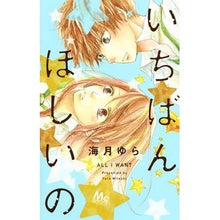 画像をギャラリービューアに読み込む, いちばんほしいの Mitsukiyura What I want most
