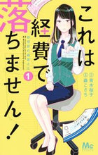 画像をギャラリービューアに読み込む, #森こさち #これは経費で落ちません！～経理部の森１# 9784088441160 :9784088441160
