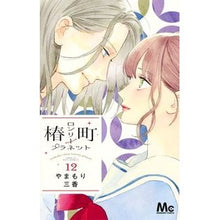 画像をギャラリービューアに読み込む, 椿町ロンリープラネット　　１２
