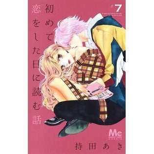 初めて恋をした日に読む話　　　７