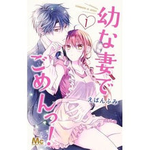画像をギャラリービューアに読み込む, 幼な妻でごめんっ！　　　１
