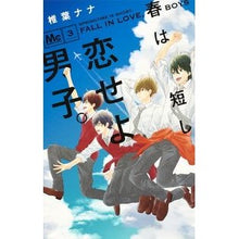 画像をギャラリービューアに読み込む, 春は短し恋せよ男子。　　　３
