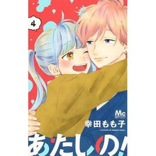 Load image into Gallery viewer, あたしの！　　　４ Momoko Koda
