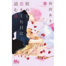 画像をギャラリービューアに読み込む, 初めて恋をした日に読む話　　　８
