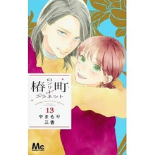 画像をギャラリービューアに読み込む, ＃やまもり　三香　著 ＃椿町ロンリープラネット　　１３ ﾔﾏﾓﾘﾐｶ 集英社 椿町ロンリープラネット 13 (マーガレットコミックス) : Written by Mika Yamamori Tsubaki Town Lonely Planet 13 :9784088441795
