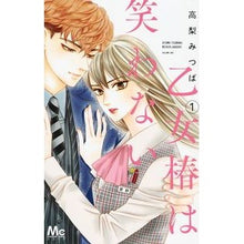 画像をギャラリービューアに読み込む, 乙女椿は笑わない　　　１ Mitsuba Takanashi Maiden Tsubaki Doesn't Laugh 1
