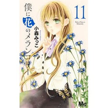 画像をギャラリービューアに読み込む, 僕に花のメランコリー　　１１

