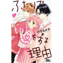 画像をギャラリービューアに読み込む, ＃ひろ　ちひろ　著 ＃ふたりで恋をする理由　　　１ ﾋﾛﾁﾋﾛ :9784088441917

