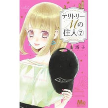 画像をギャラリービューアに読み込む, ＃南　塔子　著 ＃テリトリーＭの住人　　　７ ﾐﾅﾐﾄｳｺ 集英社 テリトリーMの住人 7 (マーガレットコミックス) : Written by Toko Minami Resident of Territory M 7 :9784088441924
