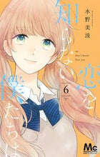 Load image into Gallery viewer, Koi wo Shiranai Bokura wa 6 by Minami Mizuno (Shueisha) ISBN: 9784088442013
