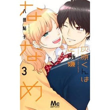 Load image into Gallery viewer, 灰原くんはご機嫌ななめ　　　３ Hatuta Ayuko Haibara-kun is in a good mood 3
