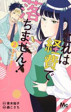 画像をギャラリービューアに読み込む, これは経費で落ちません！～経理部の森　２ 森　こさち　画 ﾓﾘｺｻﾁ 集英社 集英社 :9784088442051
