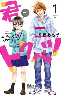 ＃幸田 もも子 ＃君がトクベツ　　　１ : コウダモモコ : You are special 1 : Momoko Koda : 9784088442259