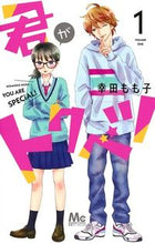 画像をギャラリービューアに読み込む, ＃幸田 もも子 ＃君がトクベツ　　　１ : コウダモモコ : You are special 1 : Momoko Koda : 9784088442259
