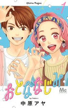 画像をギャラリービューアに読み込む, ＃中原 アヤ ＃おとななじみ　　　１ : ナカハラアヤ : Adult familiarity 1 : Aya Nakahara : 9784088442280
