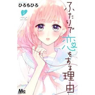 ＃ひろ ちひろ ＃ふたりで恋をする理由　　　２ : ヒロチヒロ : Reasons why two people fall in love 2 : Hirochihiro : 9784088442327
