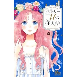 テリトリーＭの住人　　　８ Minami Touko Resident of Territory M 8