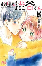 Load image into Gallery viewer, Omukae Shibuya-kun 4 Makoto Mitsuno Shueisha Shueisha: 9784088442372
