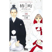 画像をギャラリービューアに読み込む, 椿町ロンリープラネット　　１４
