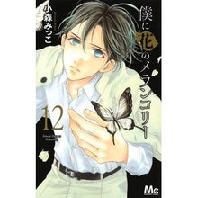 画像をギャラリービューアに読み込む, 僕に花のメランコリー　　１２
