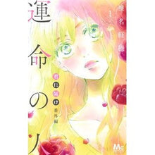 画像をギャラリービューアに読み込む, ＃椎名　軽穂　著 ＃君に届け番外編　運命の人　　　１ ｼｲﾅｶﾙﾎ :9784088442488
