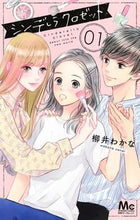 画像をギャラリービューアに読み込む, シンデレラクロゼット　　　１ 柳井　わかな　著 ﾔﾅｲﾜｶﾅ --- 集英社 :9784088442570

