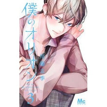 Load image into Gallery viewer, 僕のオリオン　　　３
