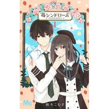 画像をギャラリービューアに読み込む, 苺シンドローム　　　１
