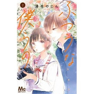 ふつうな僕らの　　　２