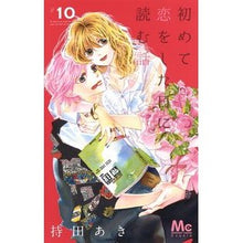 画像をギャラリービューアに読み込む, 初めて恋をした日に読む話　　１０
