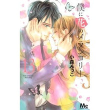 画像をギャラリービューアに読み込む, ＃小森　みっこ　著 ＃僕に花のメランコリー　　１３ ｺﾓﾘﾐﾂｺ 集英社 僕に花のメランコリー 13 (マーガレットコミックス) : Written by Mikko Komori Boku ni Hana Melancholy 13 :9784088442891

