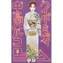 Load image into Gallery viewer, ハイパーミディ中島ハルコ　　　３
