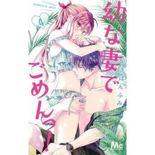 画像をギャラリービューアに読み込む, 幼な妻でごめんっ！　　　４
