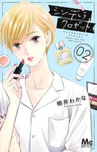 画像をギャラリービューアに読み込む, シンデレラクロゼット　　　２ 柳井　わかな　著 ﾔﾅｲﾜｶﾅ --- 集英社 :9784088443058
