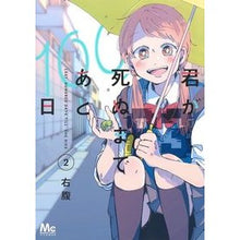 画像をギャラリービューアに読み込む, 君が死ぬまであと１００日　　　２
