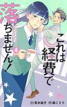 画像をギャラリービューアに読み込む, これは経費で落ちません！～経理部の森　４ 森　こさち　画 ﾓﾘｺｻﾁ 集英社 集英社 :9784088443119

