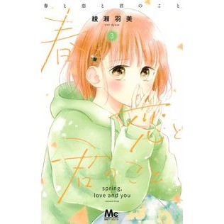 春と恋と君のこと　　　３